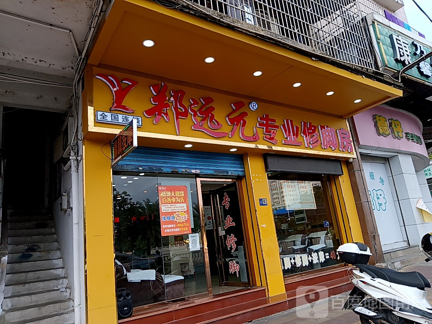 郑远元专业脚修房(广场新冀店)