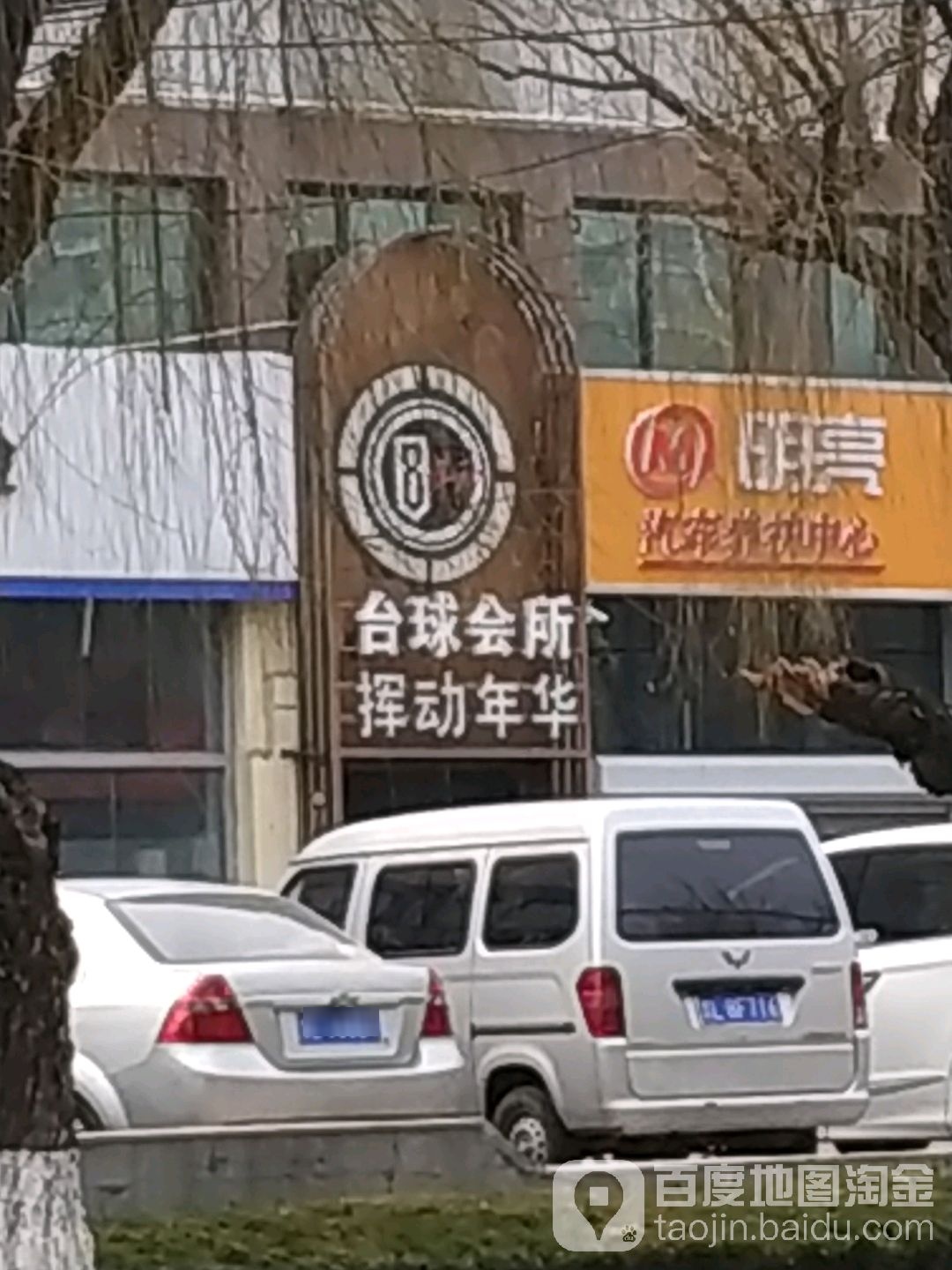 挥动年华台球会所
