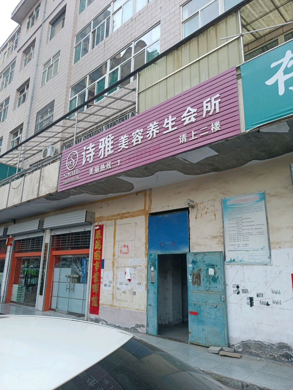 诗雅美容养生会所