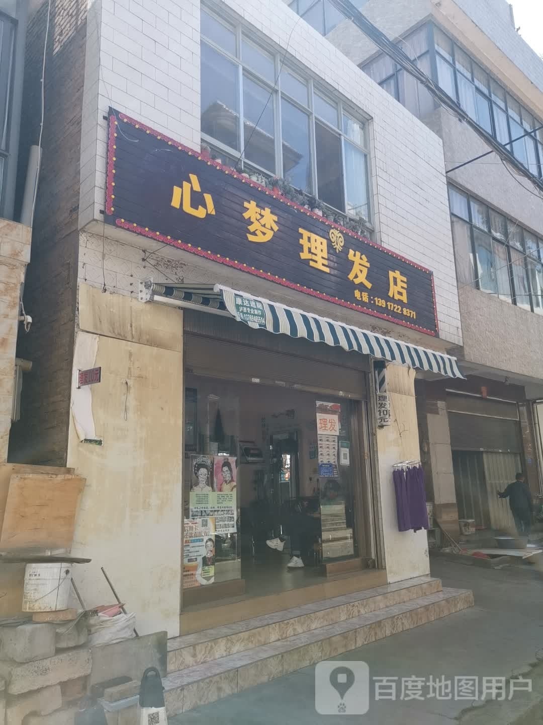 心丽理发店