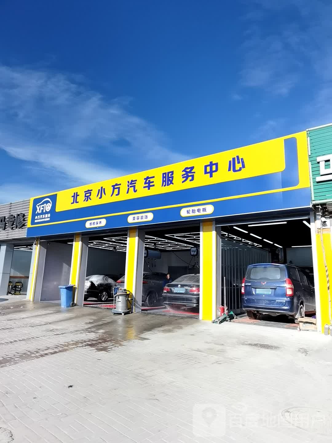 小方洗车服务站