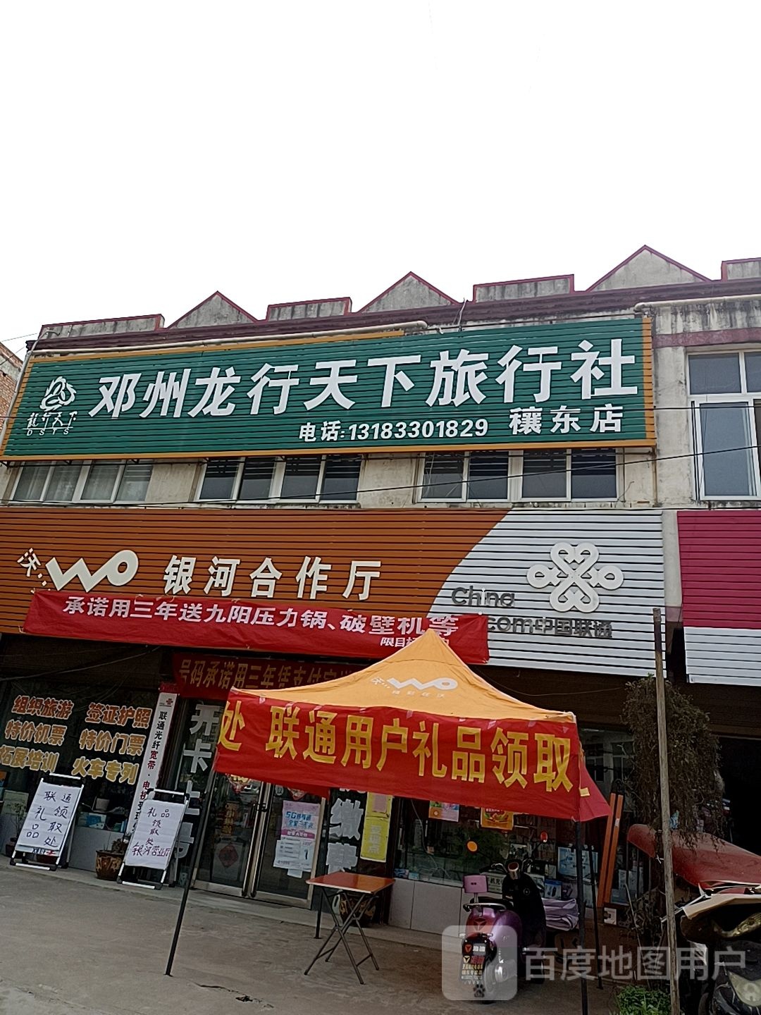 邓州市穰东镇邓州龙行天下旅行社(穰东店)