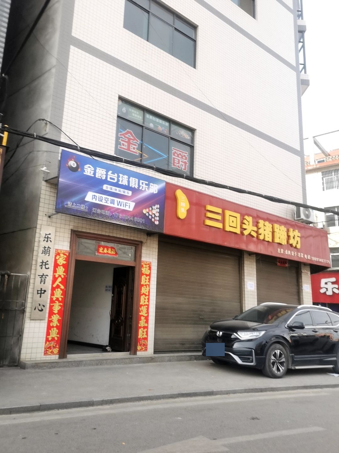 金爵台球俱乐部