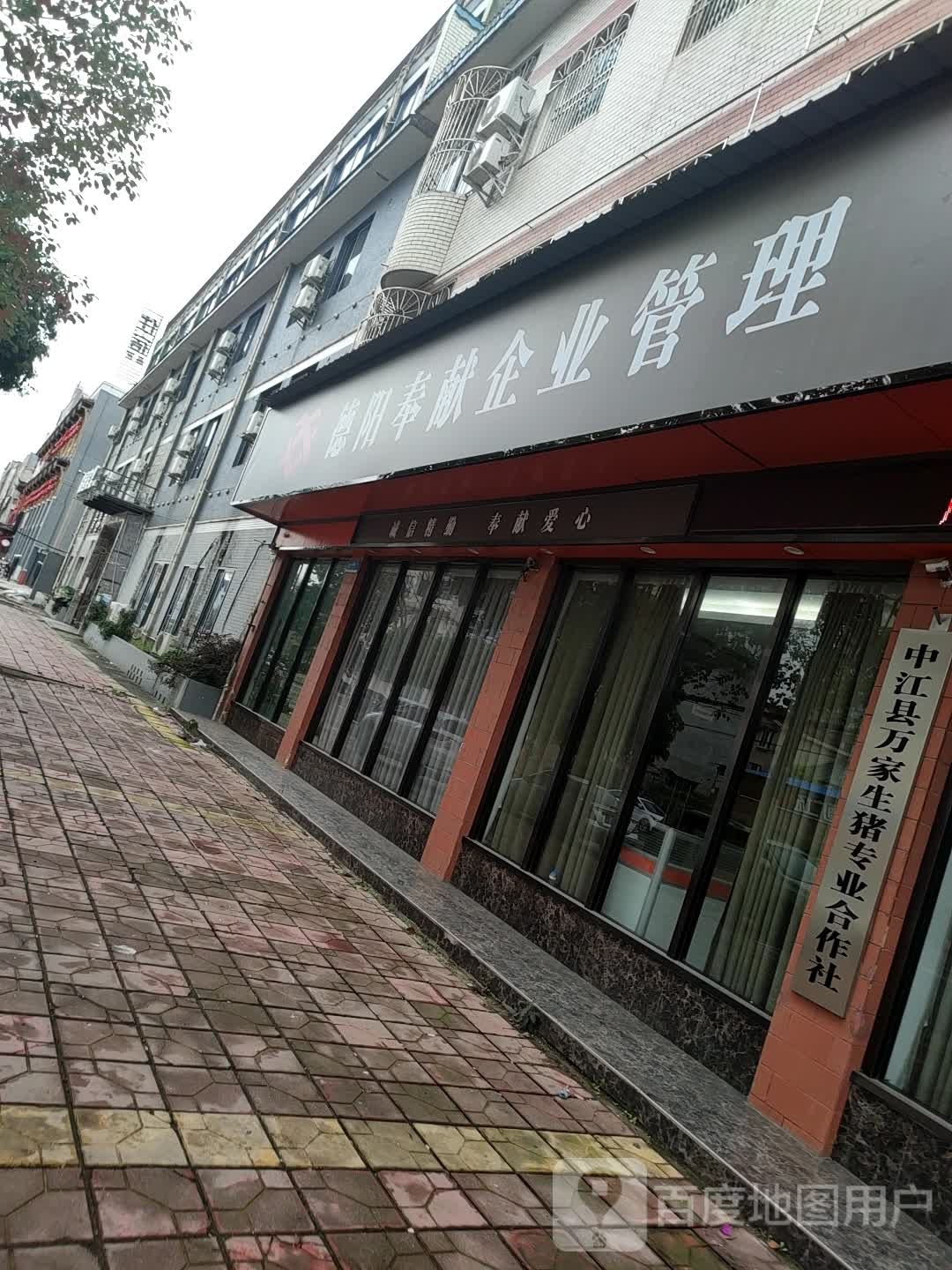 德阳奉献企业管理公司