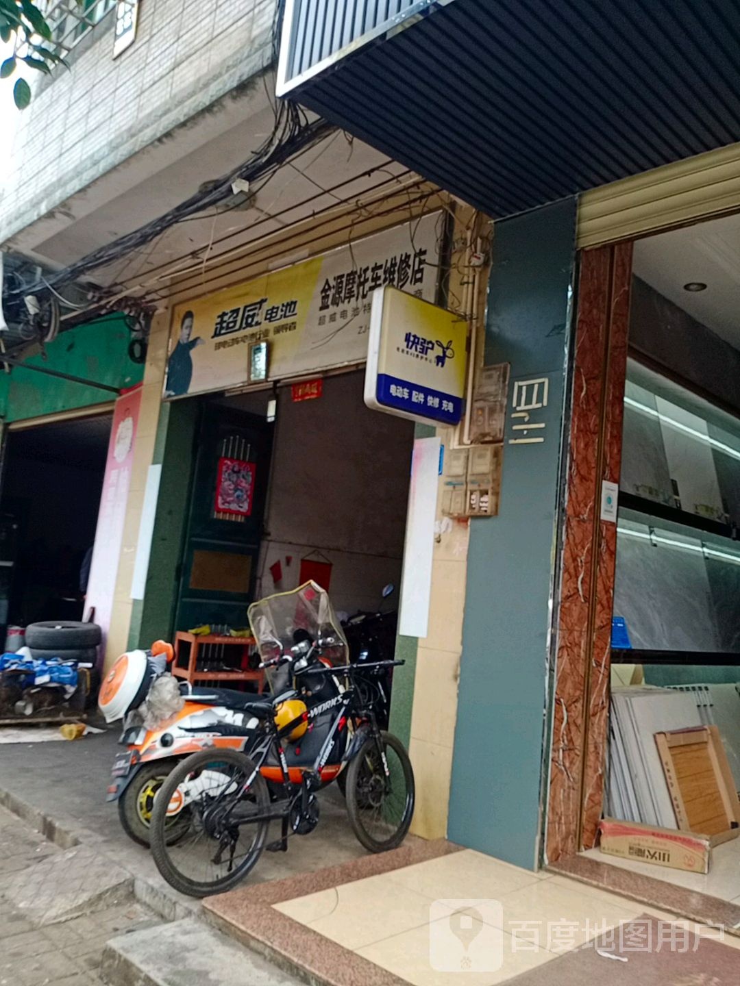 金源摩托车维修店