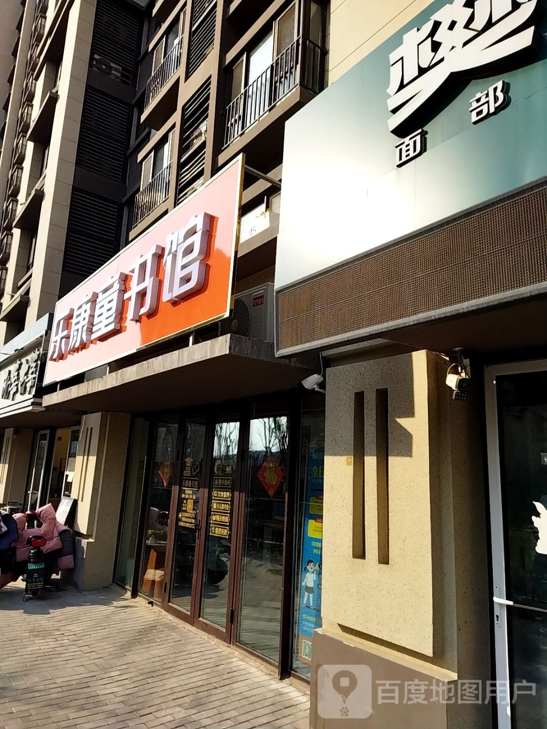 乐康童书馆(绿地·国际城百花明都店)