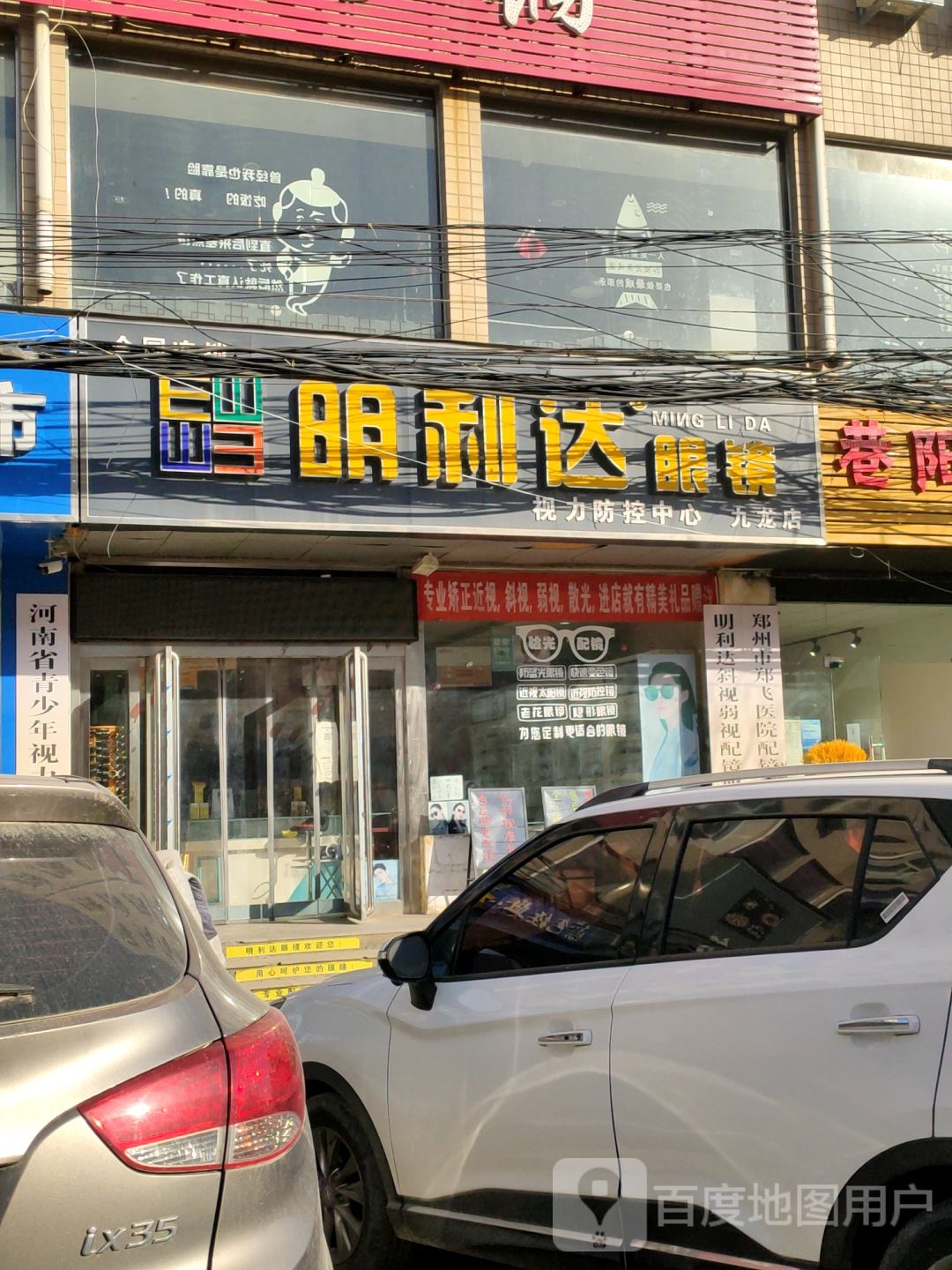明利达眼镜(九龙店)