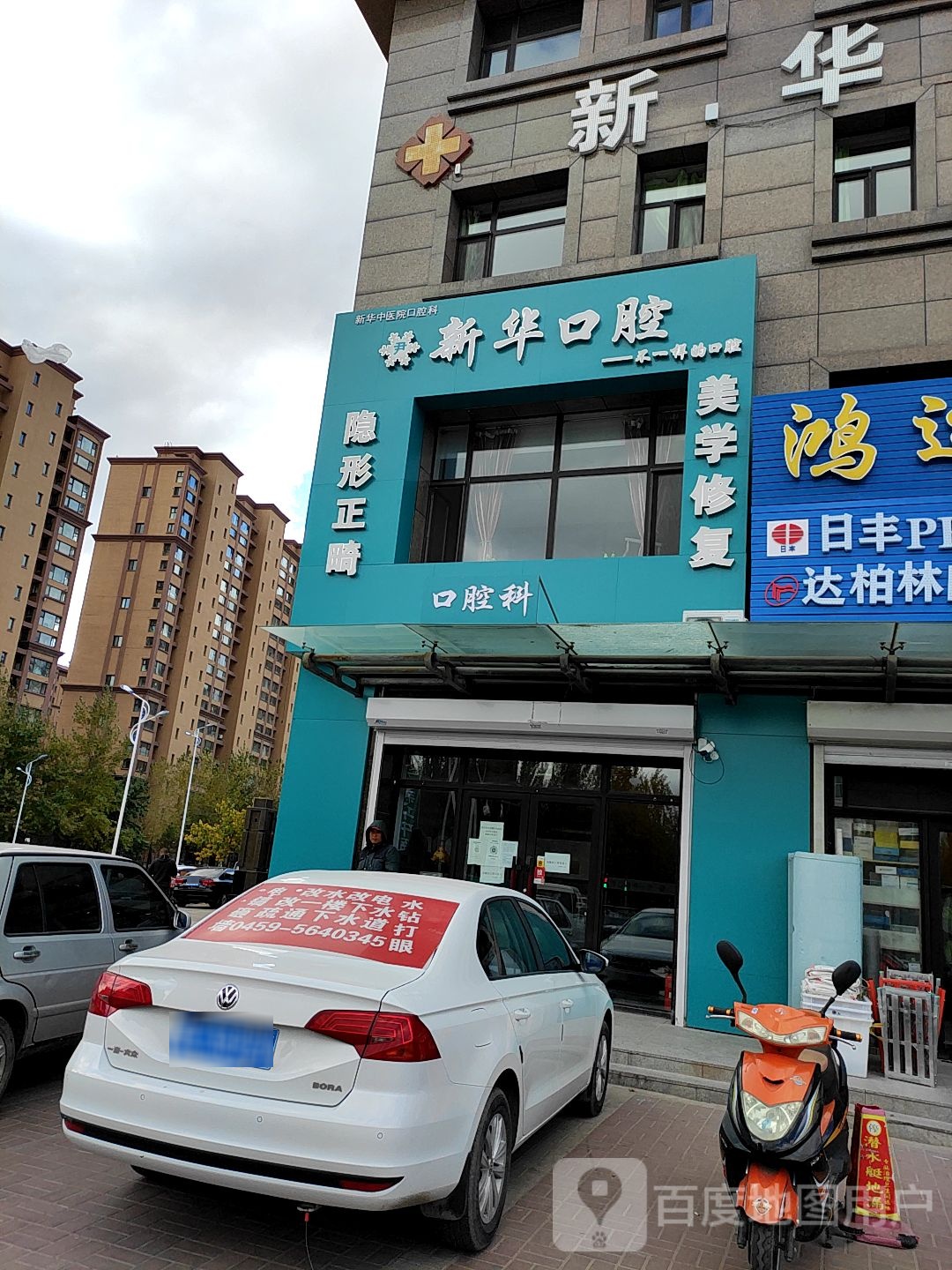 新华口腔(西苑街店)