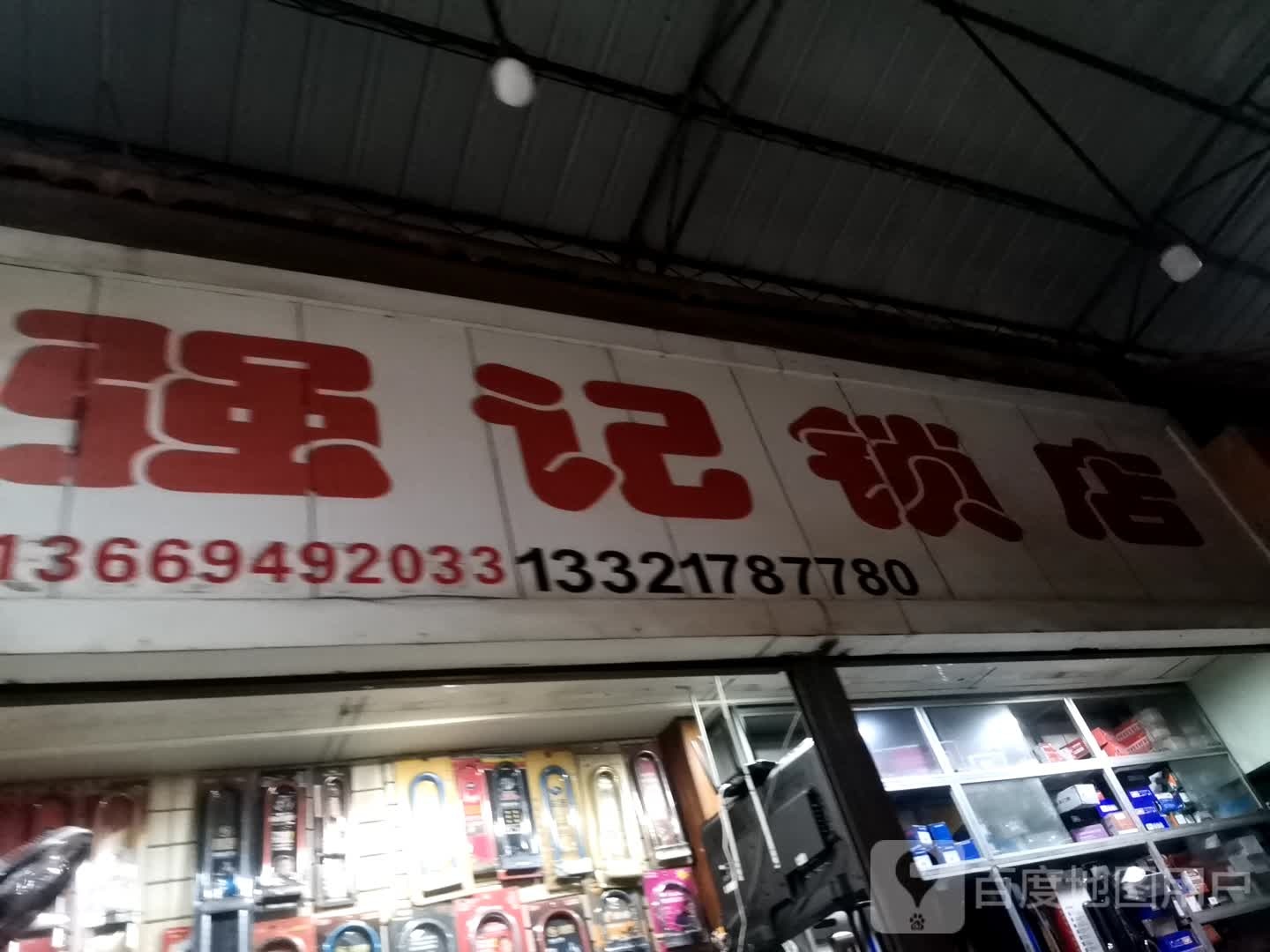 强记锁店