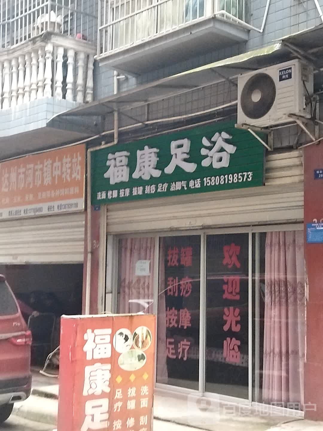 福康足浴(明珠街店)