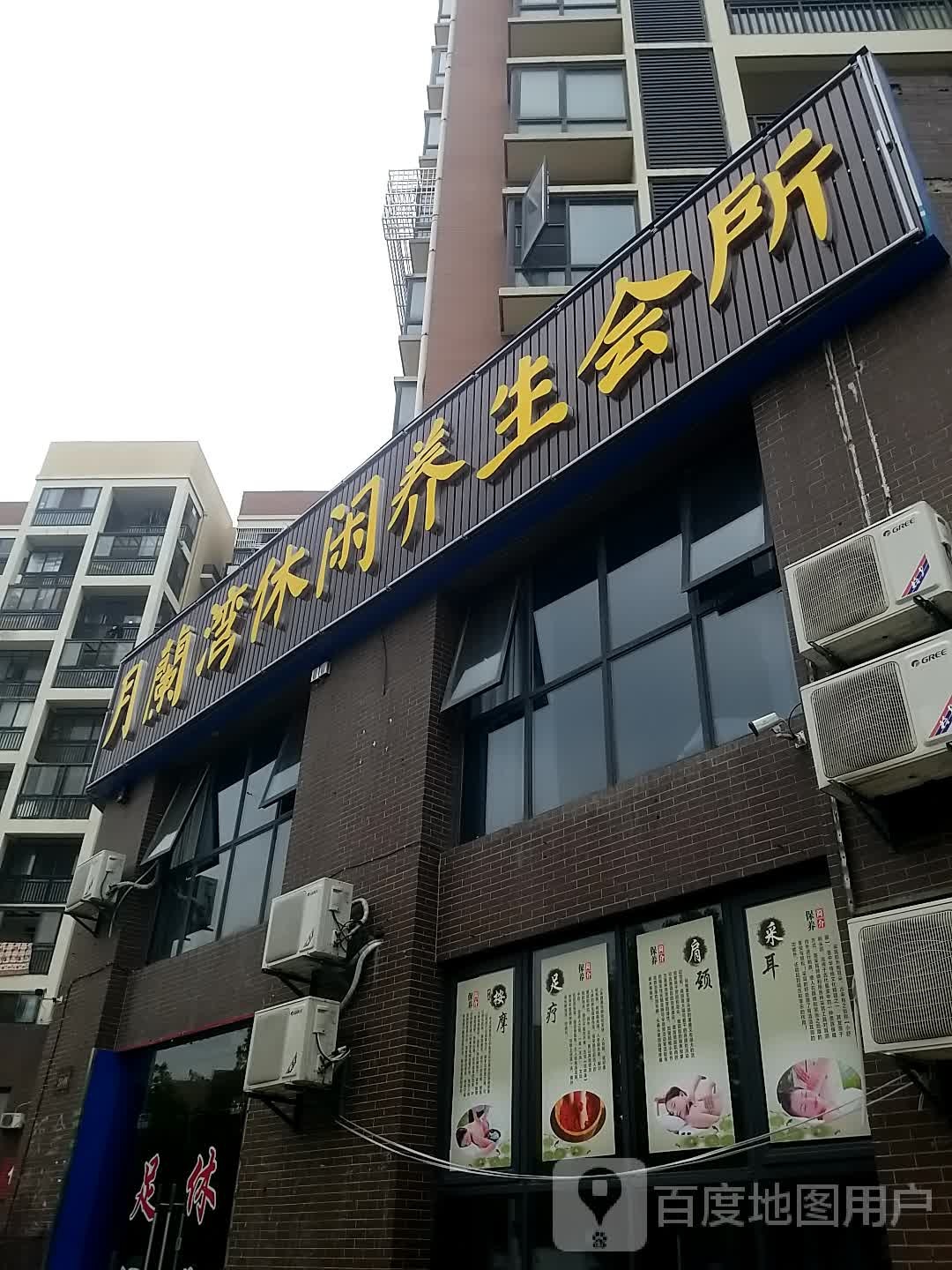 月蘭湾休闲养生会所(幸福大街东区店)
