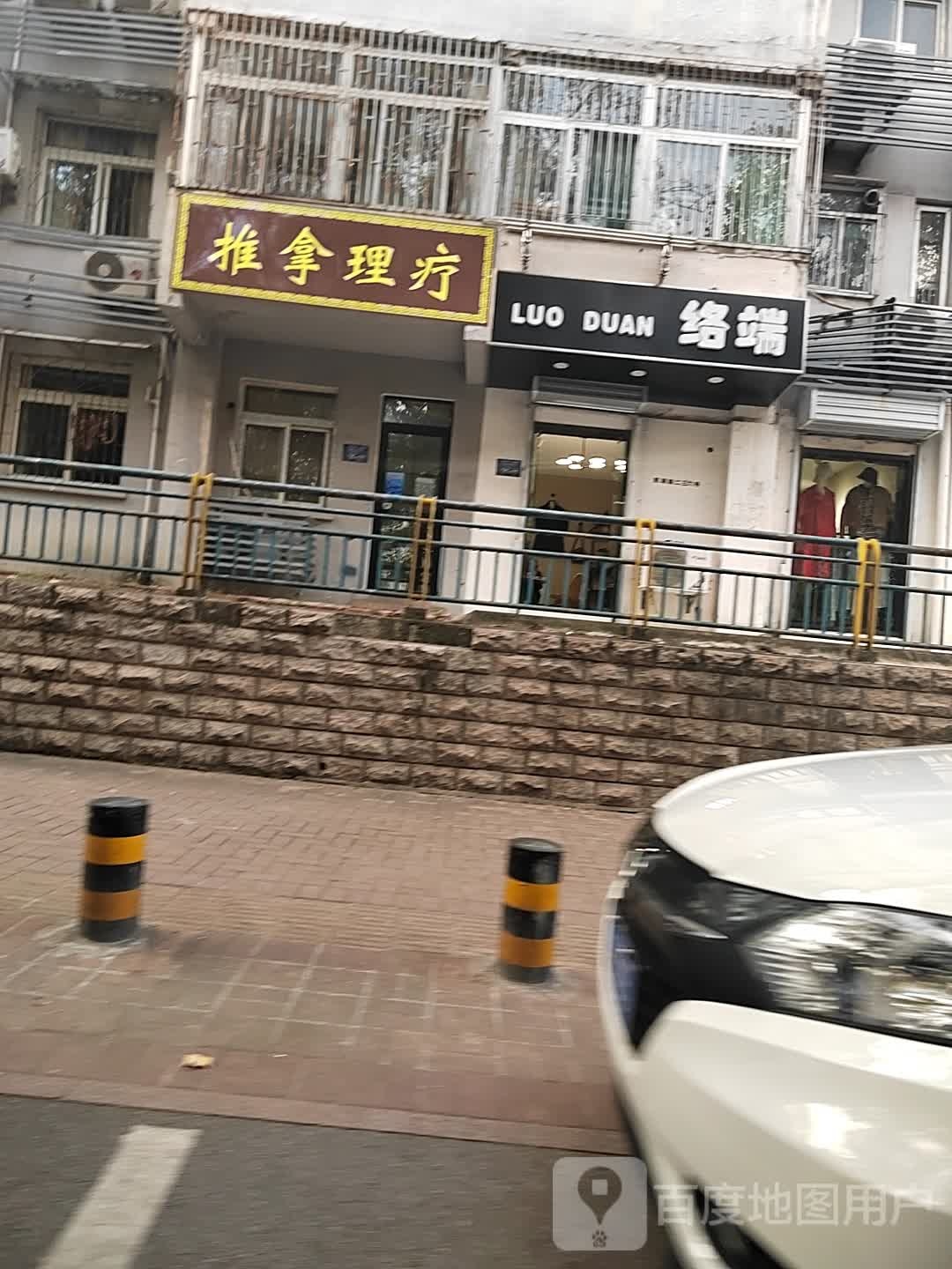 推拿理疗