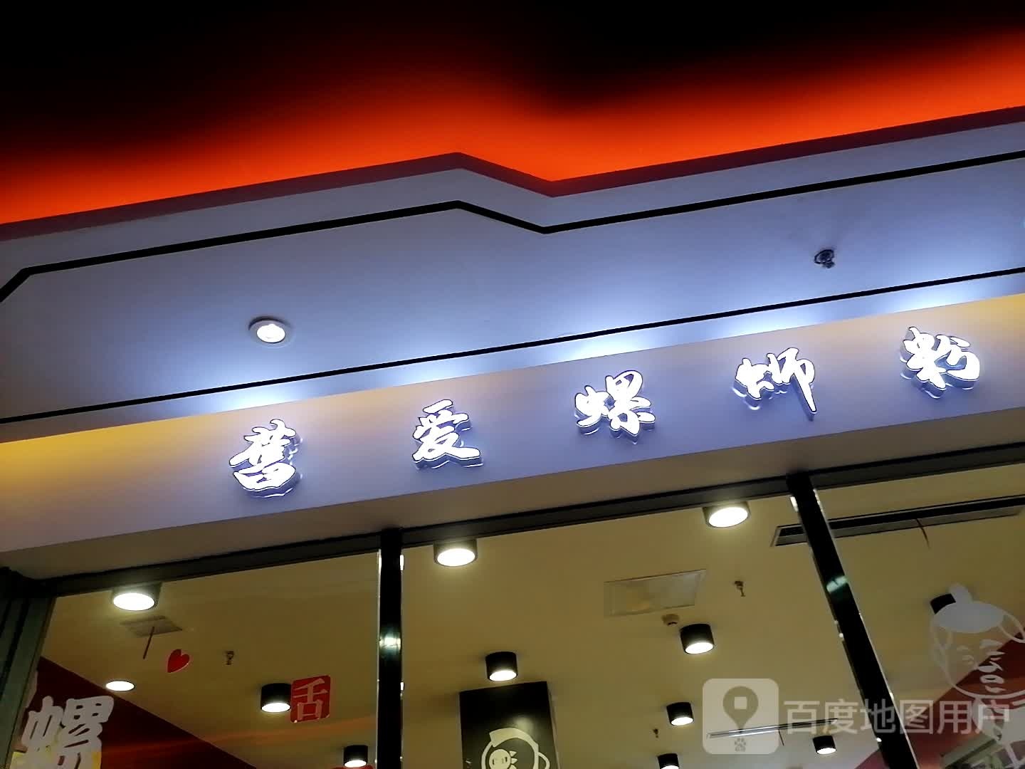 旧爱螺丝粉(鼎鼎百货店)