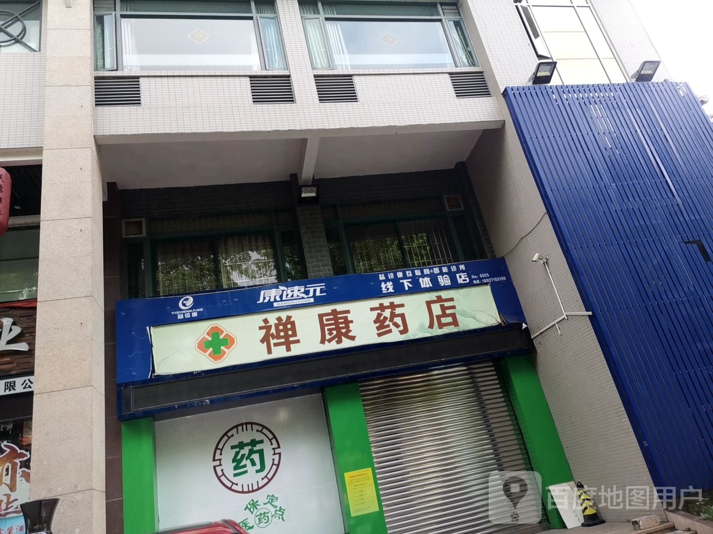 禅康药店