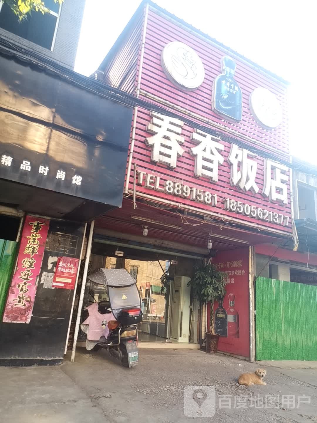 香香饭店(义安店)