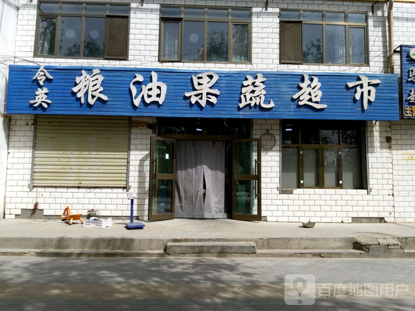令英粮油果蔬超市