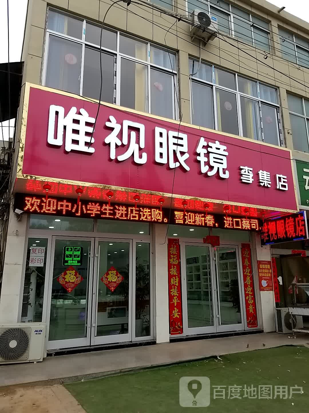 唯视眼睛(李集店)