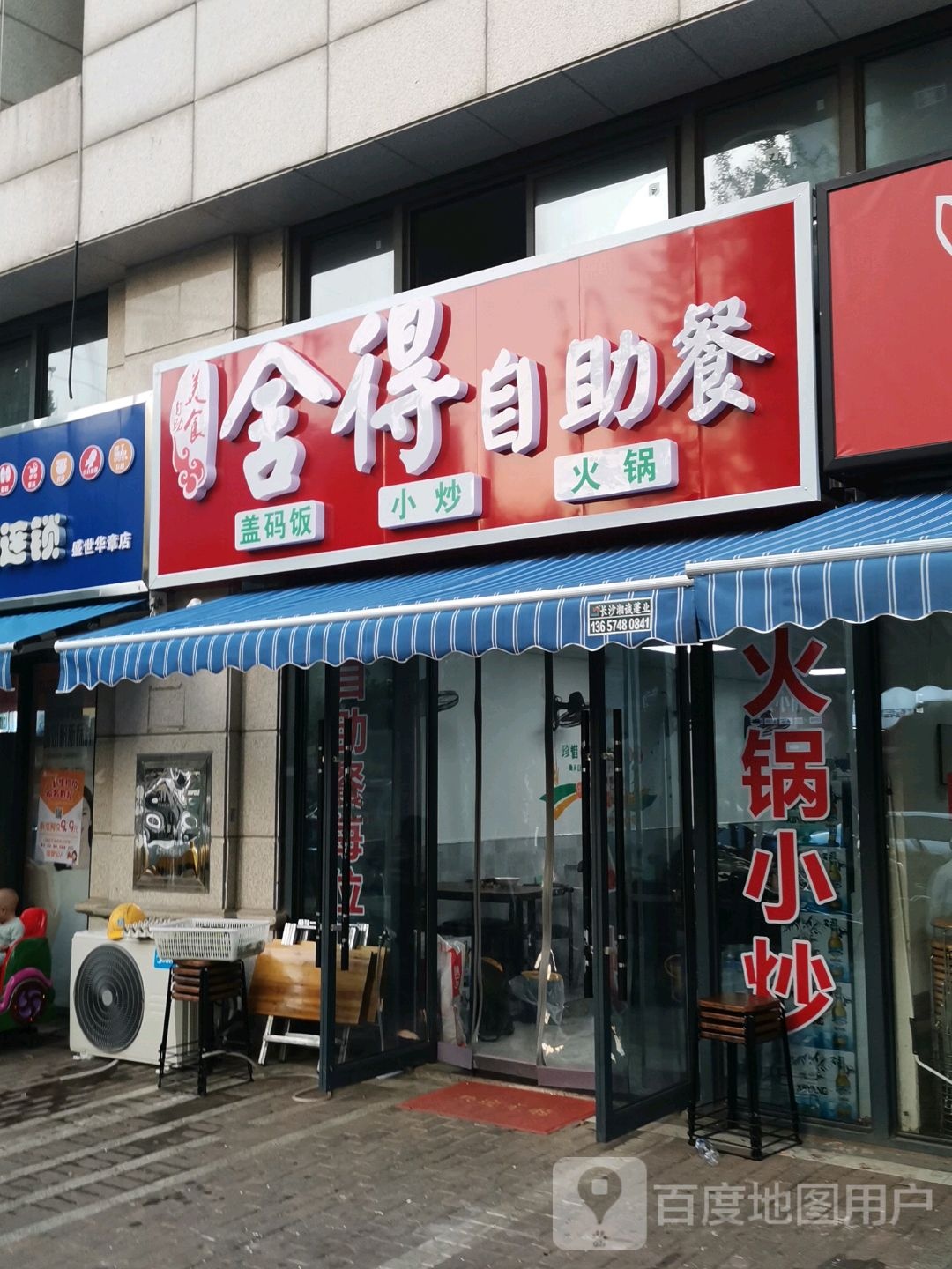 舍得自助餐