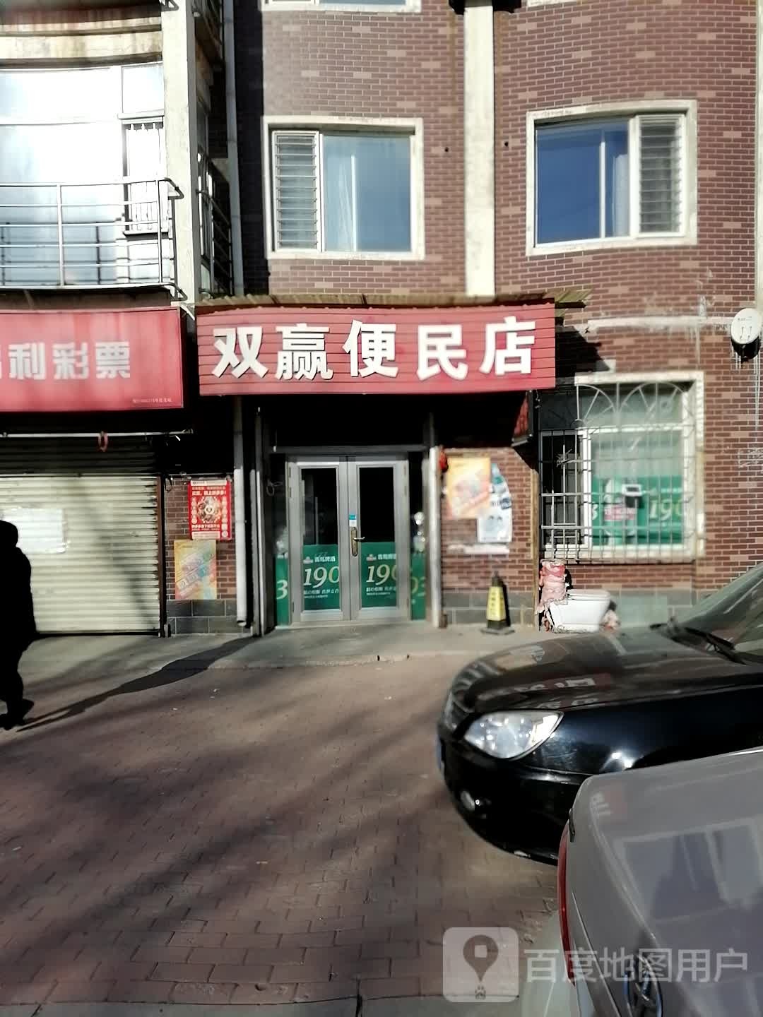 双赢便民店