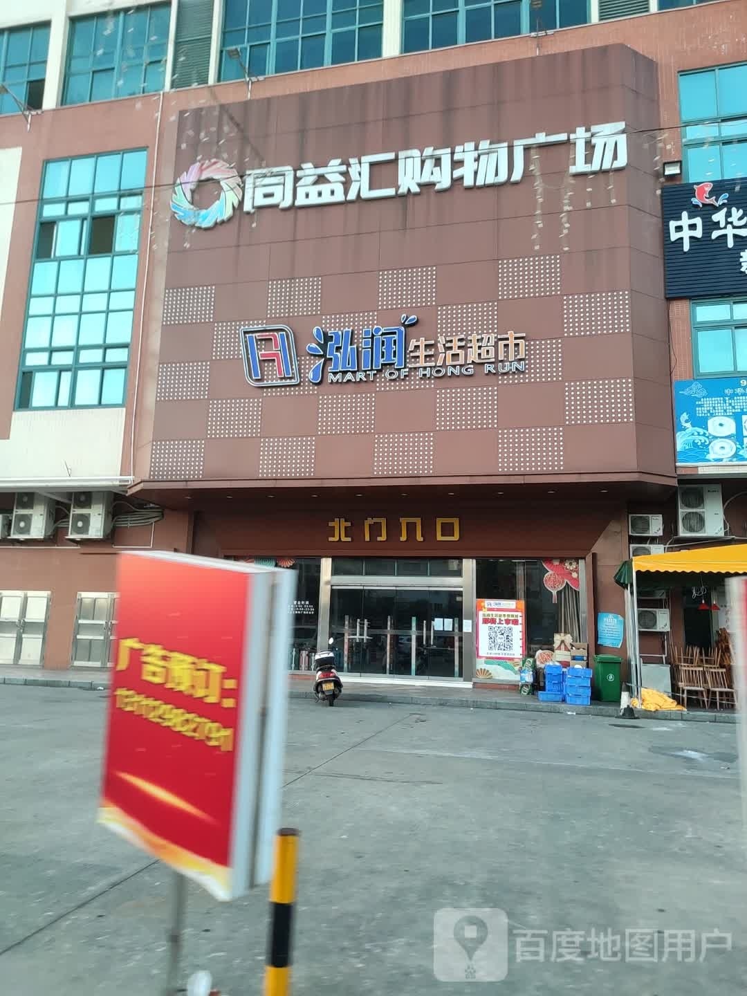 同益汇购物广场