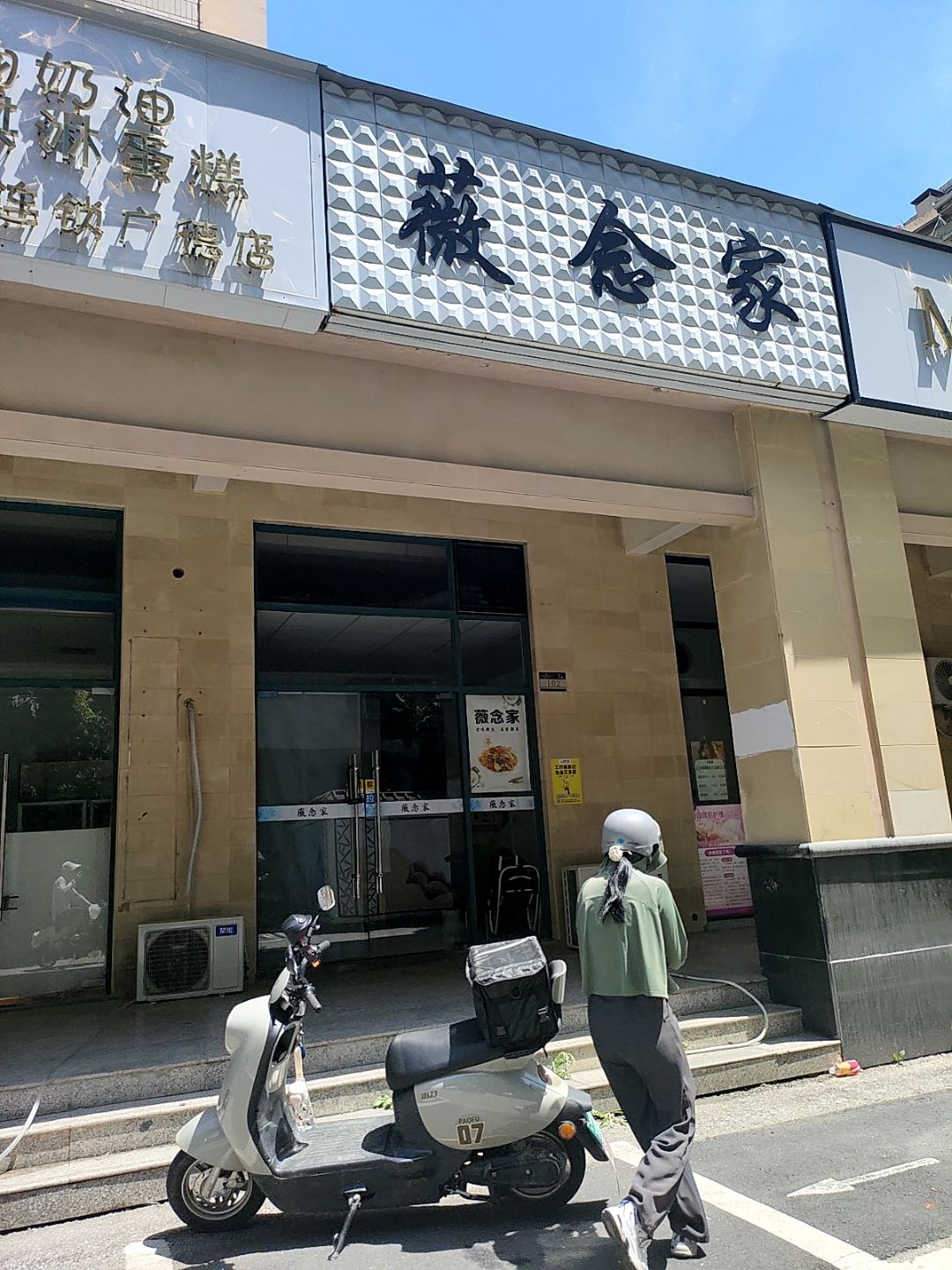 薇念家(中央乐城店)