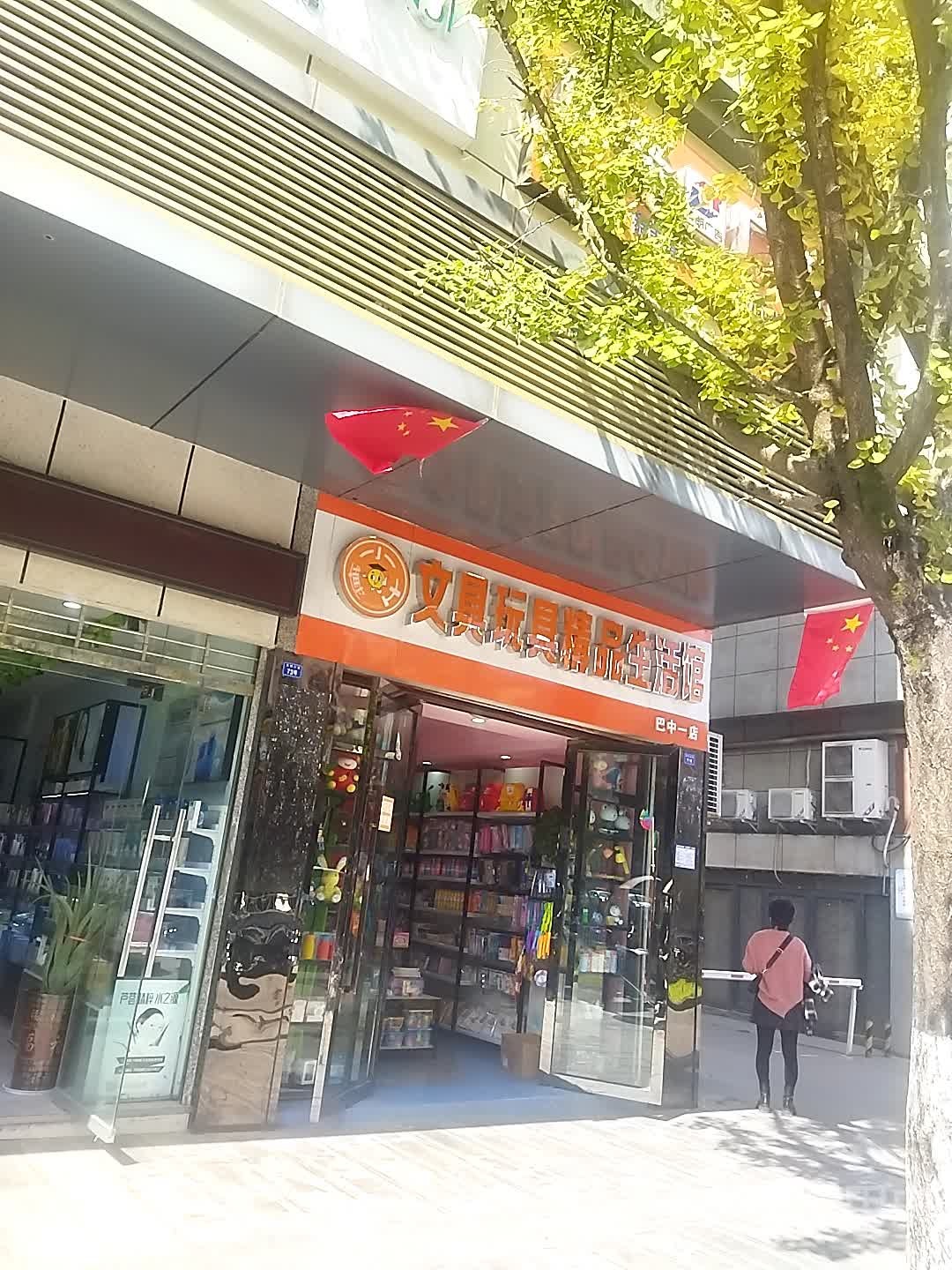 文具玩具精品生活馆