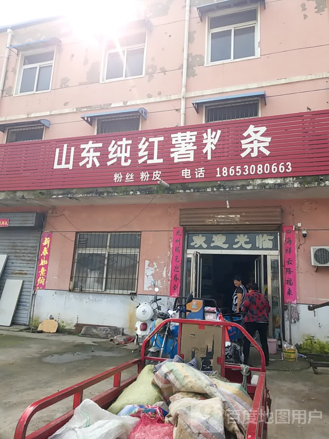 山东玉山牌纯红薯粉条店