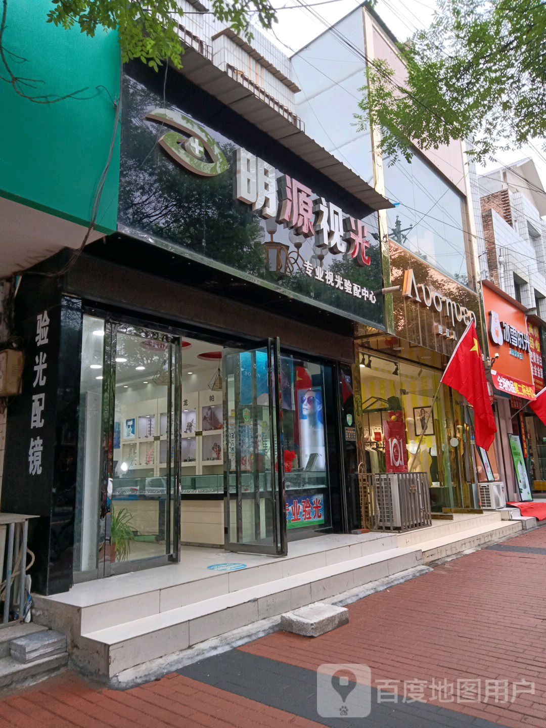 明源视光专业视光验配中心