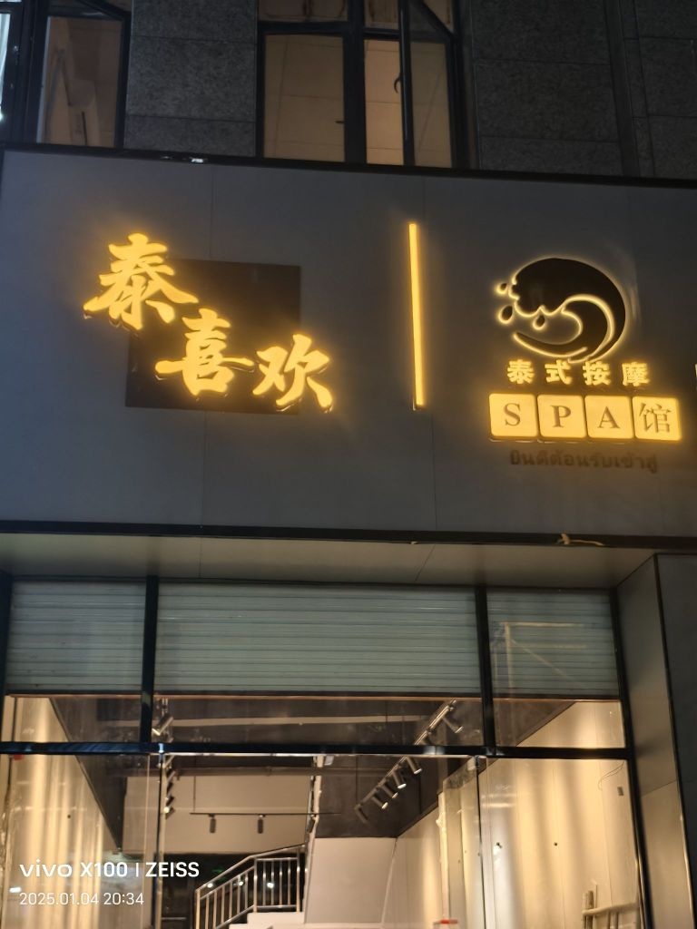 泰喜欢SPA馆