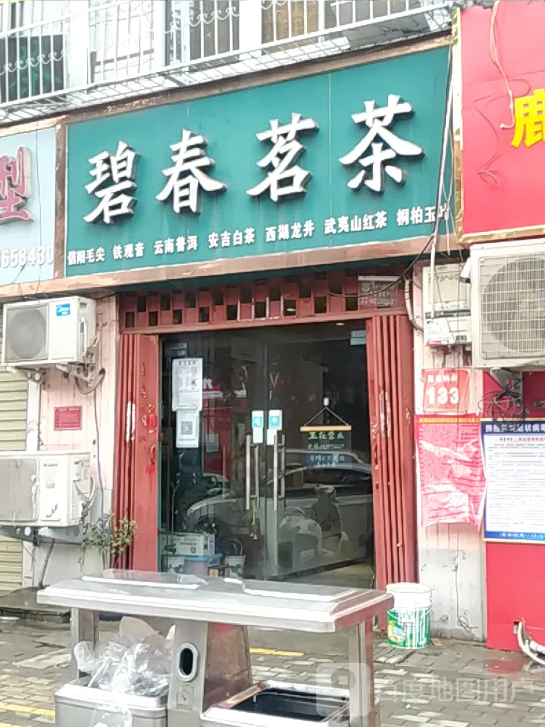 碧春茗茶(医圣祠街店)