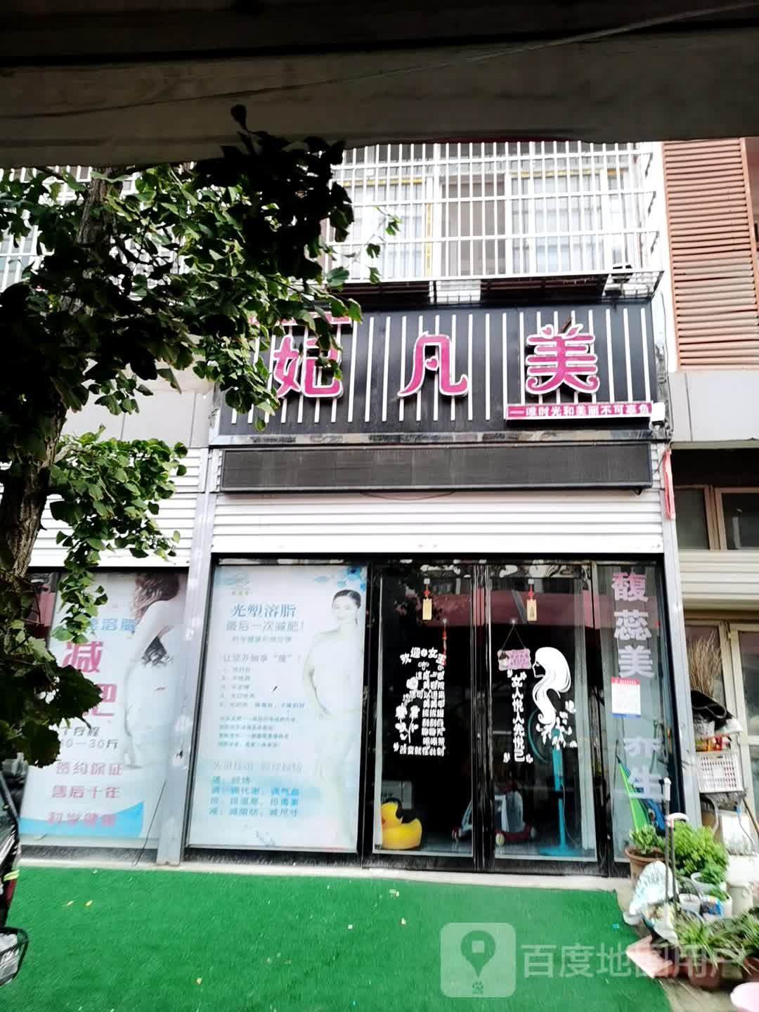 妃凡美