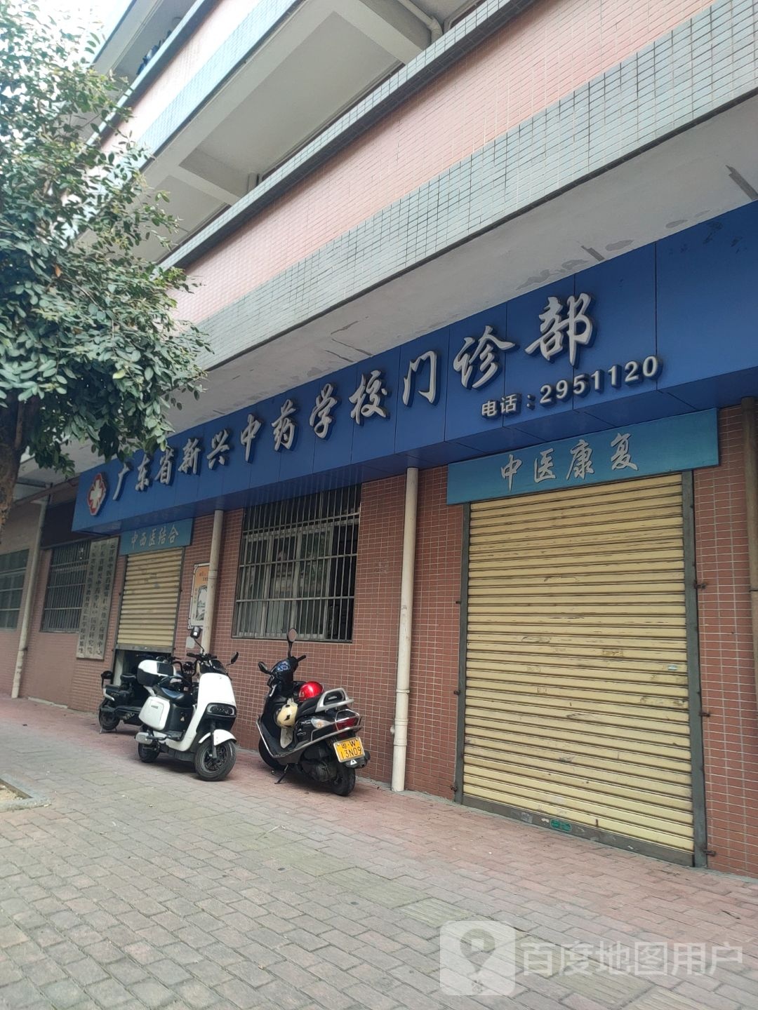 广东省新兴中药学校门诊部