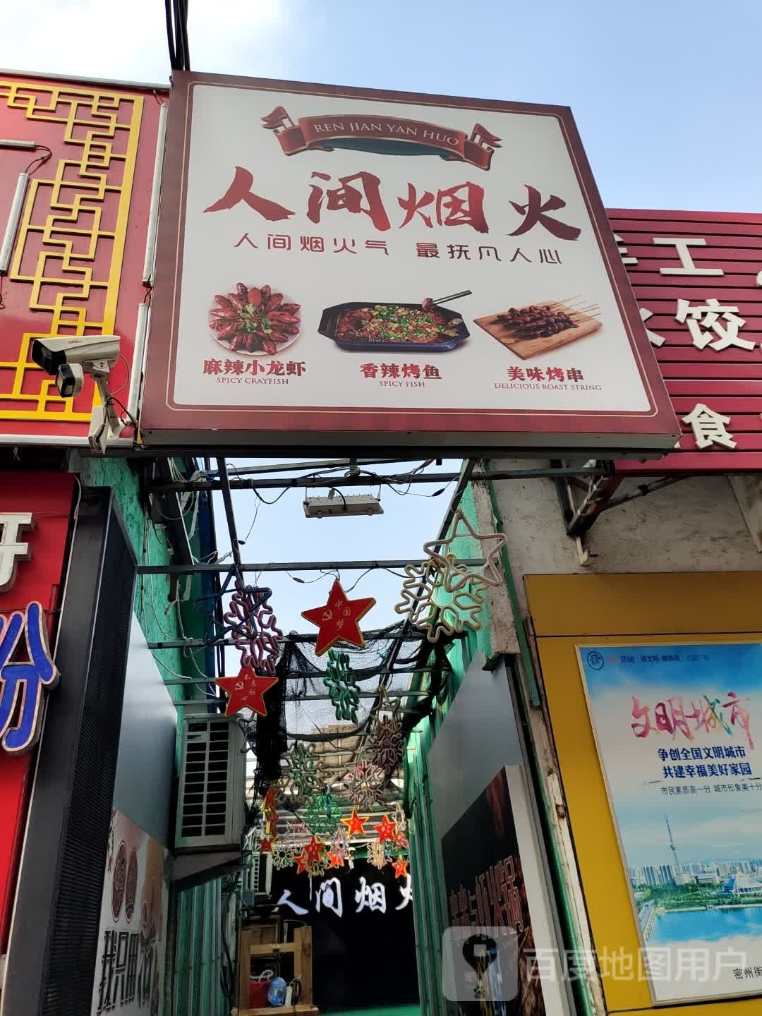 间插人筅烟火烤吧