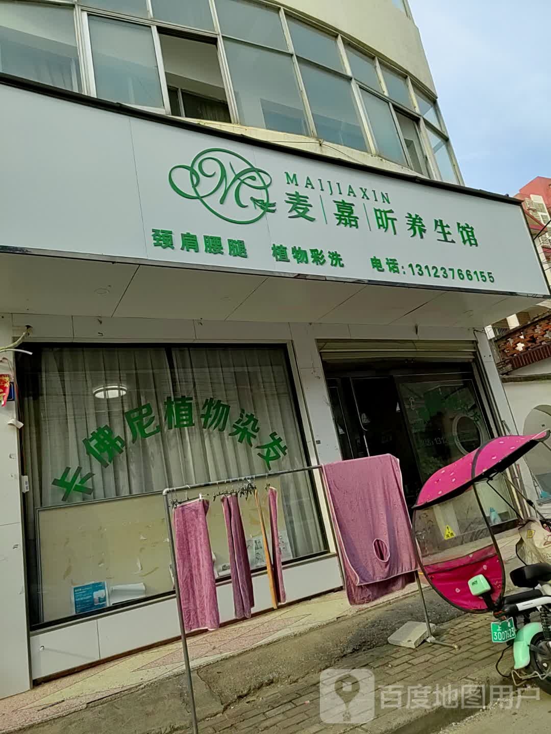 上蔡县麦嘉昕养生馆(建设路店)