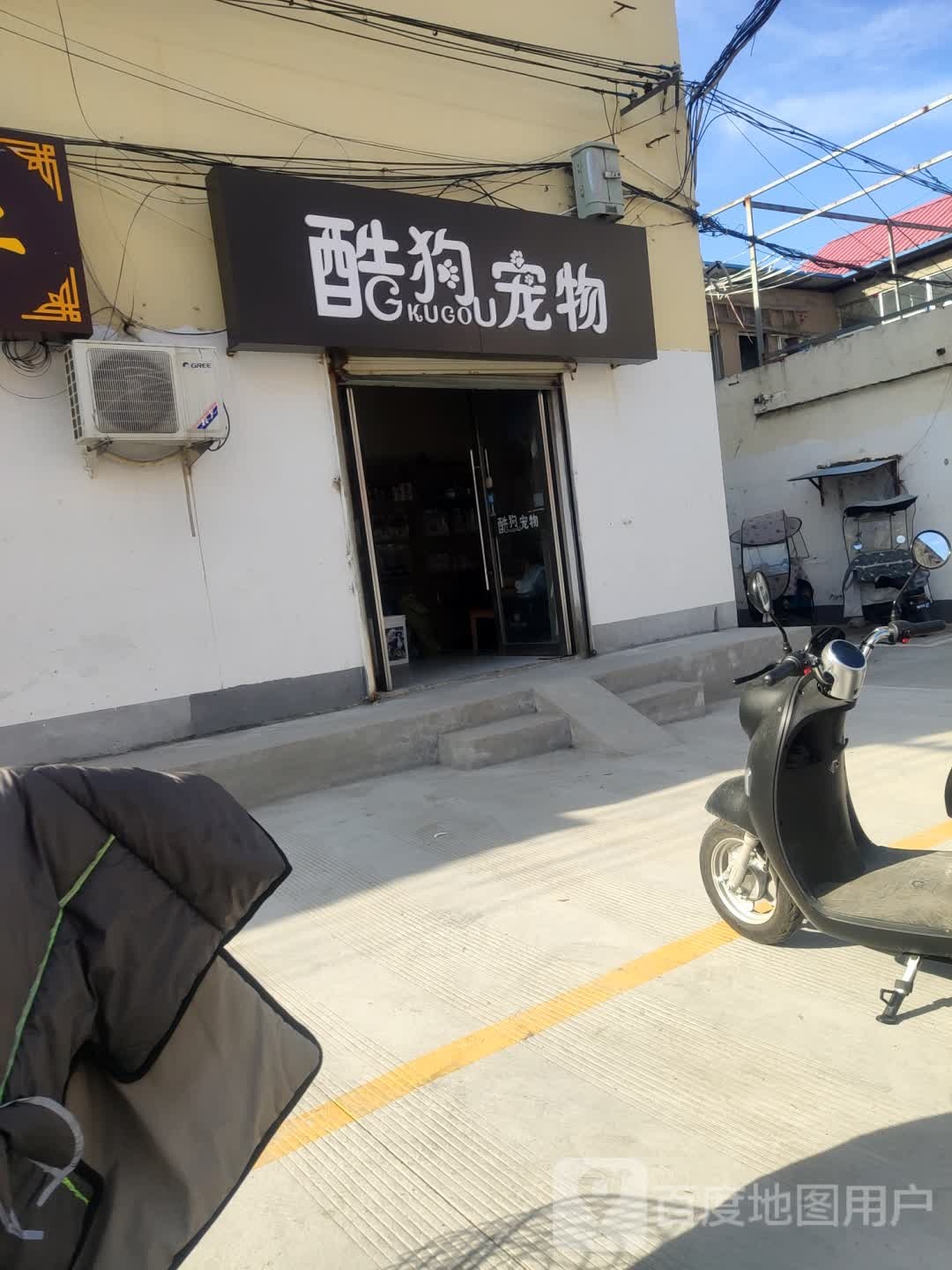 酷狗宠物(清洁巷店)