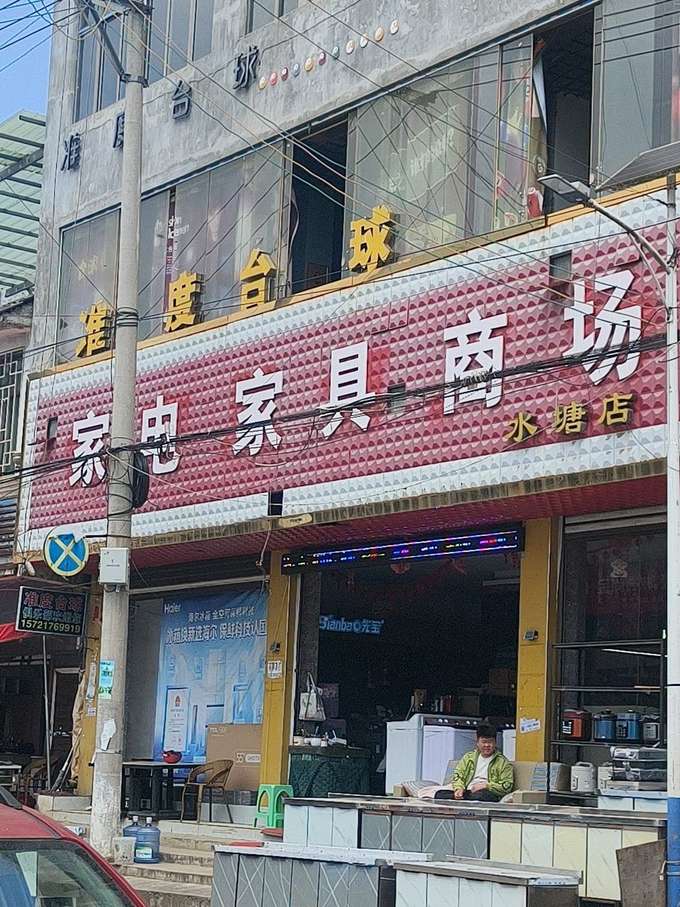 家电家具商场
