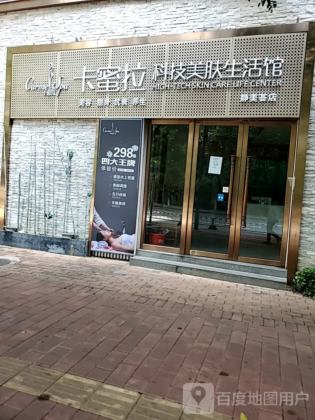 卡蜜拉科美肤生活馆