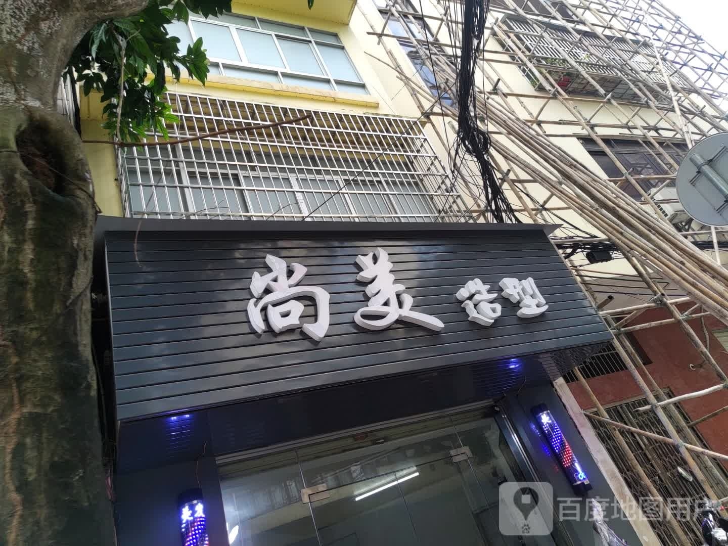 尚美造型(永安路店)