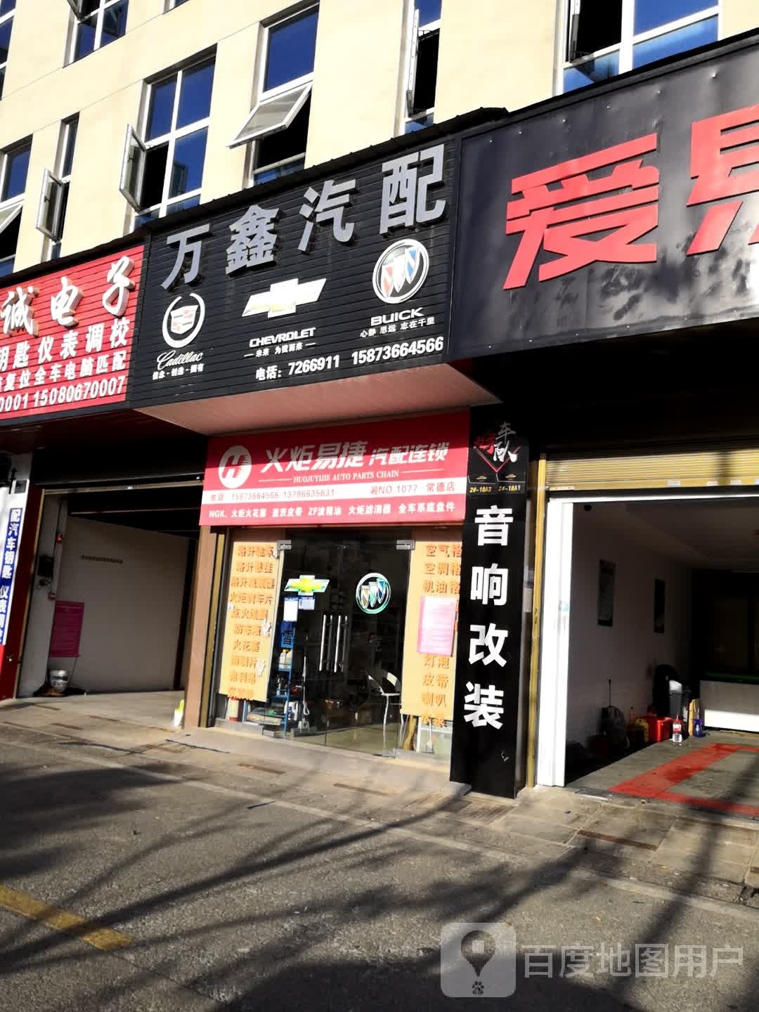 火炬易捷汽配连锁(常德店)