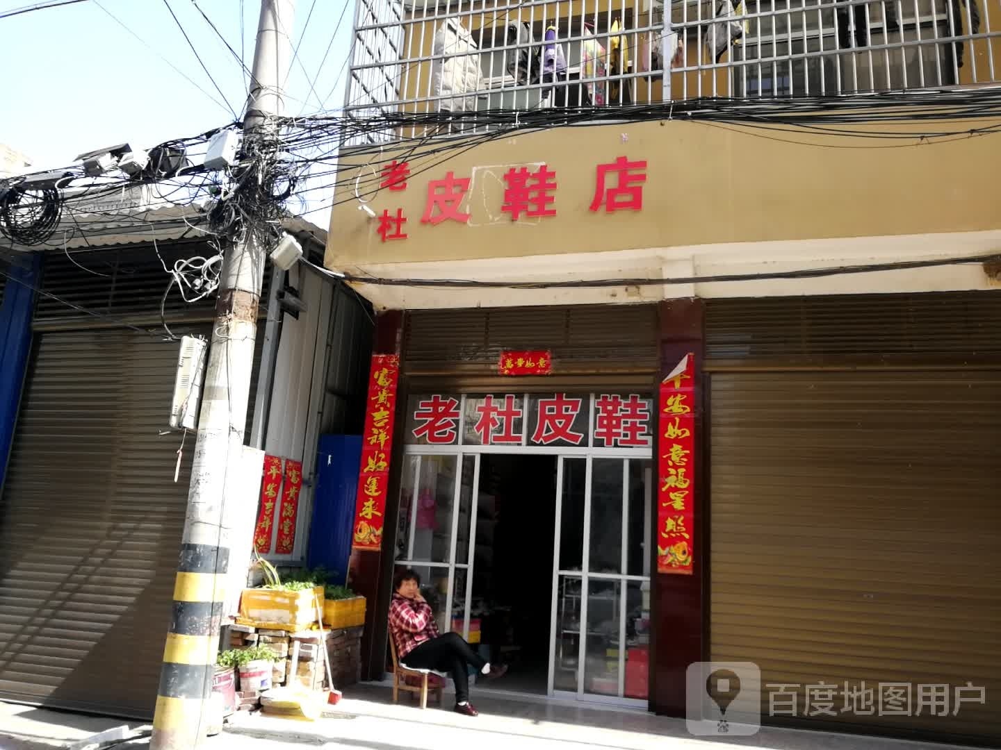 新野县老杜皮鞋店