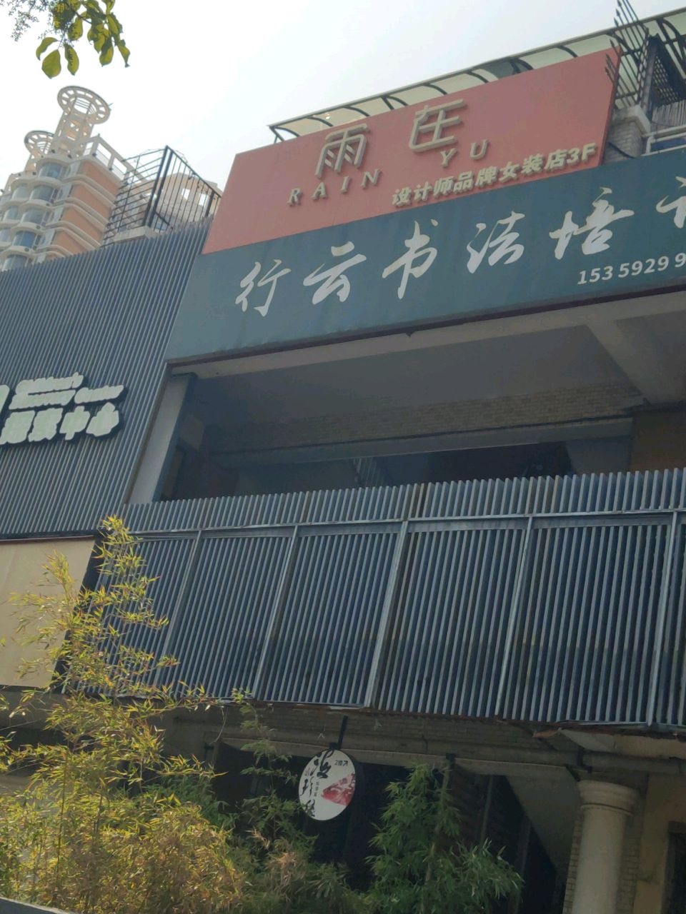 行云书法培训(会展店)
