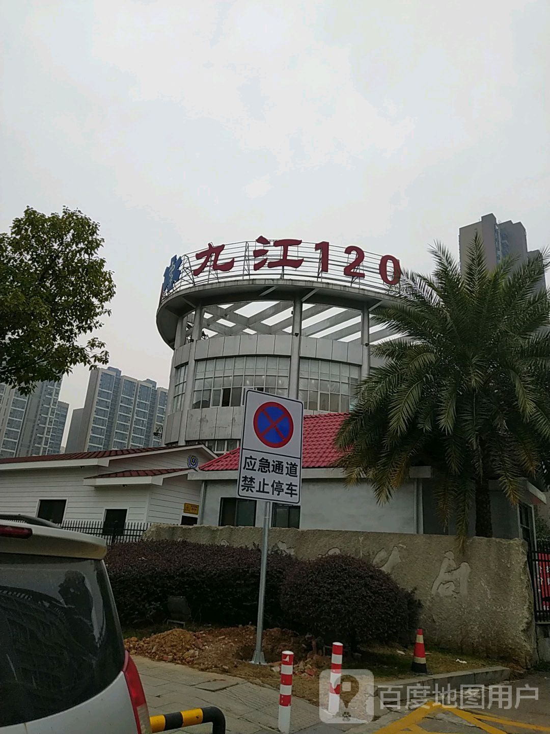 九江市医疗急救中心