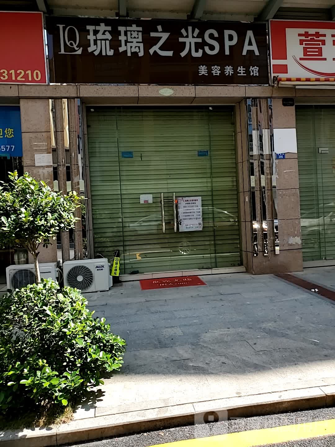 琉璃之光SPA