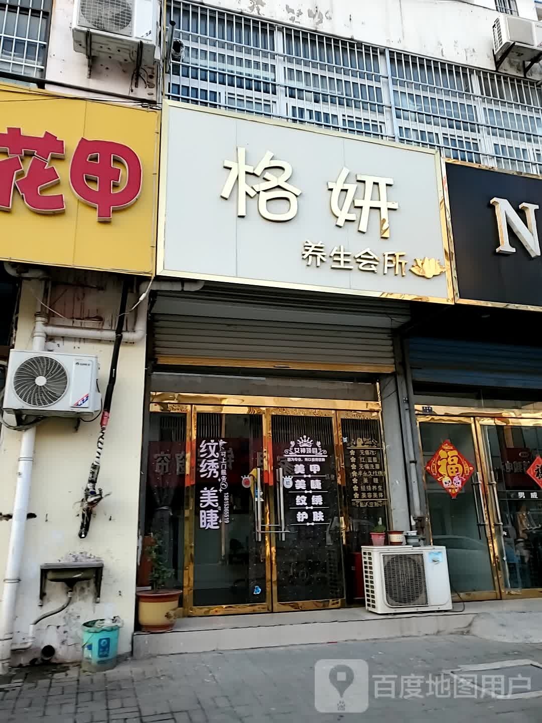 格妍养生会所(中阳店)