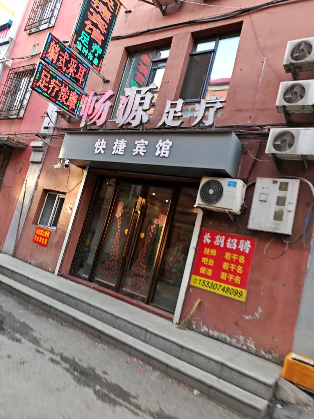 畅源足疗