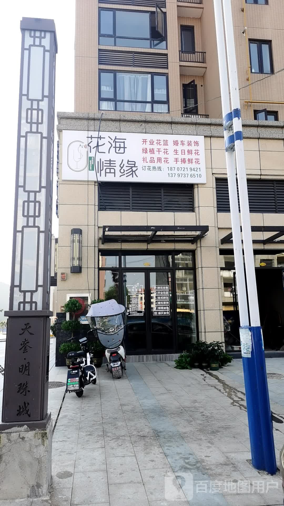 花海情缘(天銮明珠城店)