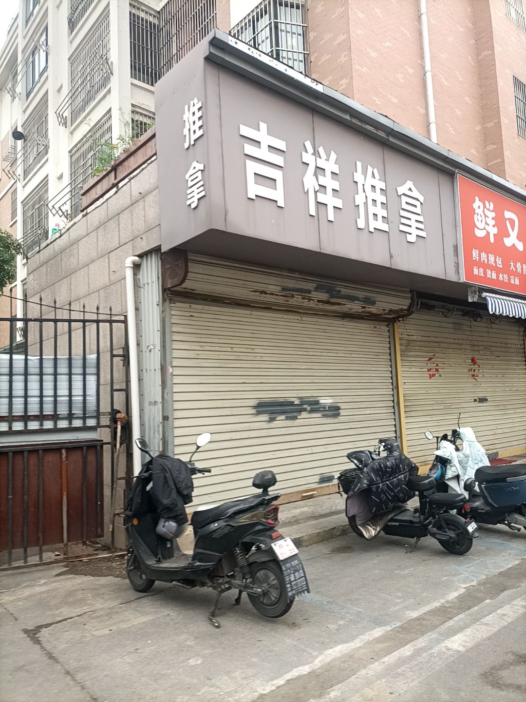 吉祥推拿(中华园店)