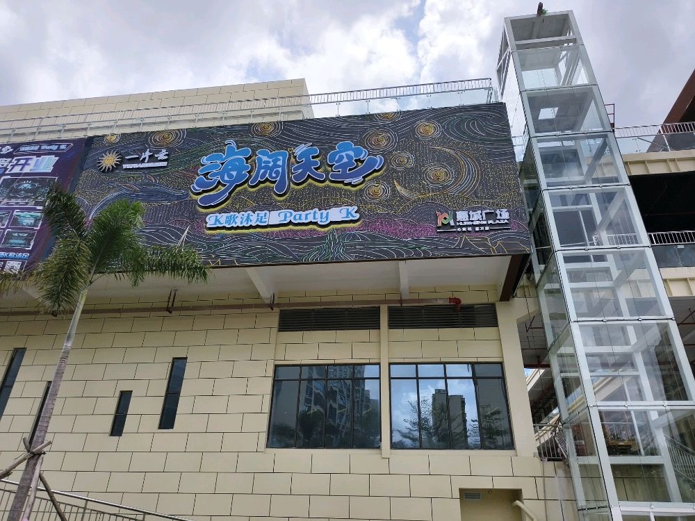 海阔天空Party K沐足(昌江县店)