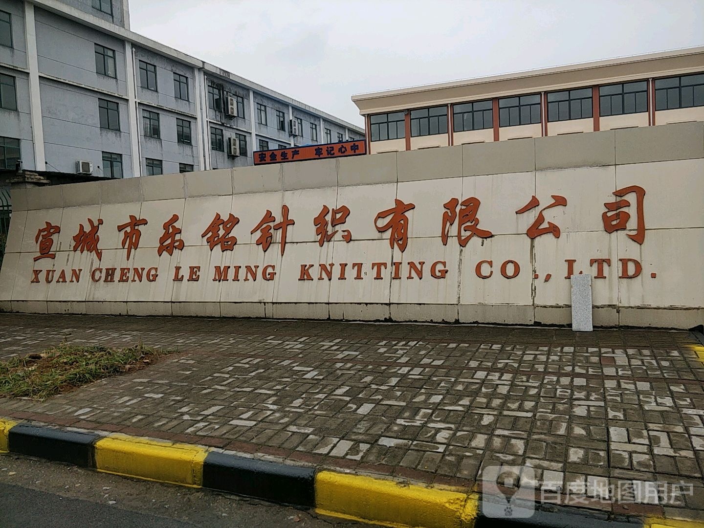 宣城市乐铭针织有限公司