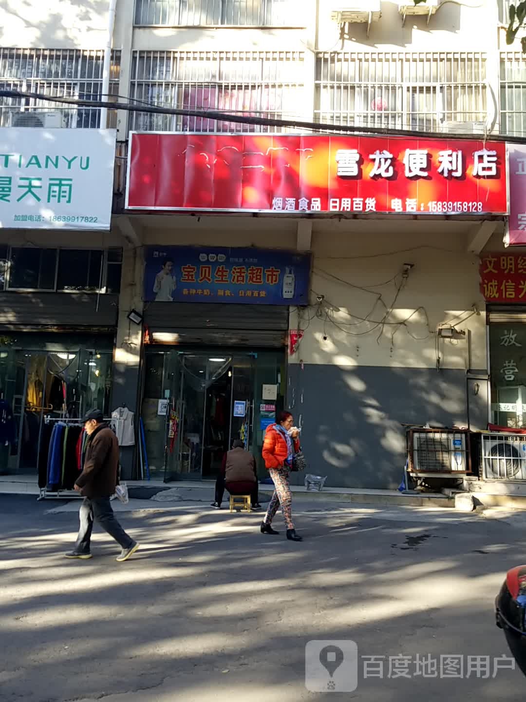 雪龙便利店